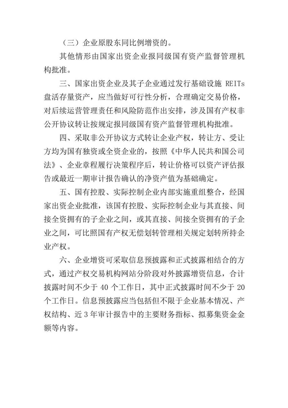 国资发产权规[2022]39号：关于企业国有资产交易流转有关事项的通知.pdf_第2页