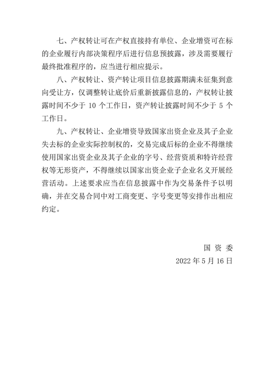 国资发产权规[2022]39号：关于企业国有资产交易流转有关事项的通知.pdf_第3页