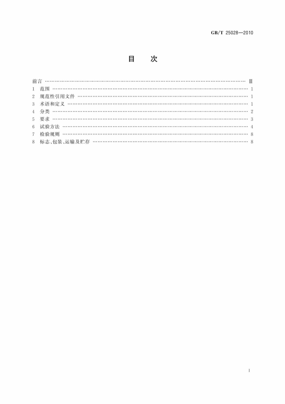 T25028-2010：轮胎式装载机制动系统用加力器技术条件.pdf_第2页