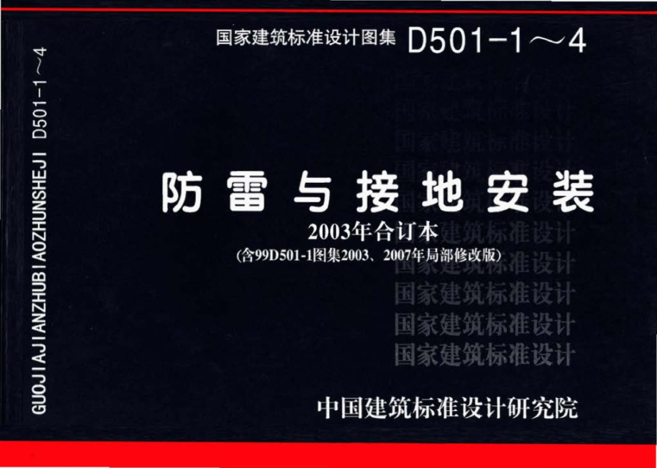 D501-1～4：防雷与接地安装（2003年合订本）（含99D501-1图集2003、2007年局部修改版）.pdf_第1页