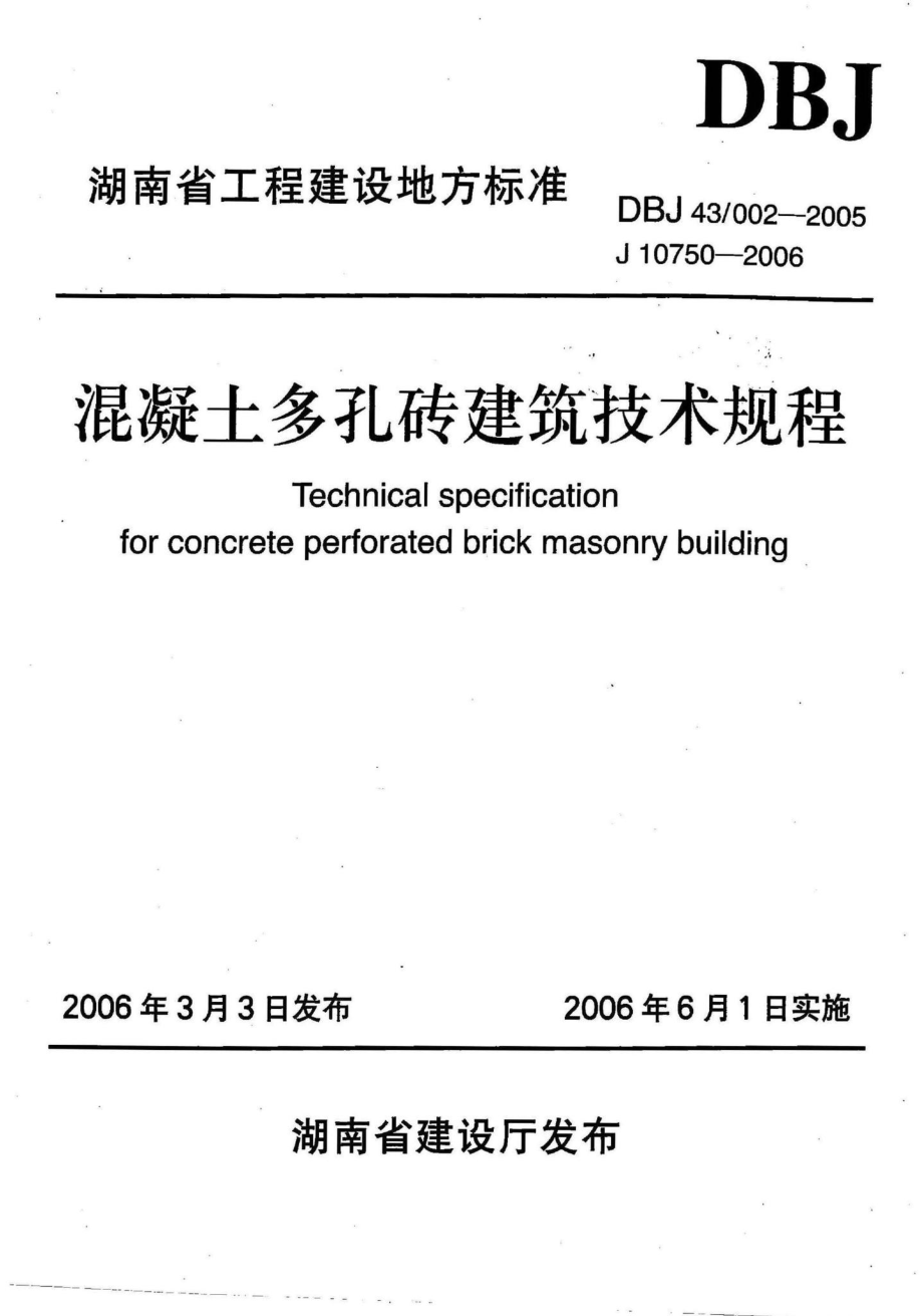 002-2005：混凝土多孔砖建筑技术规程.pdf_第1页