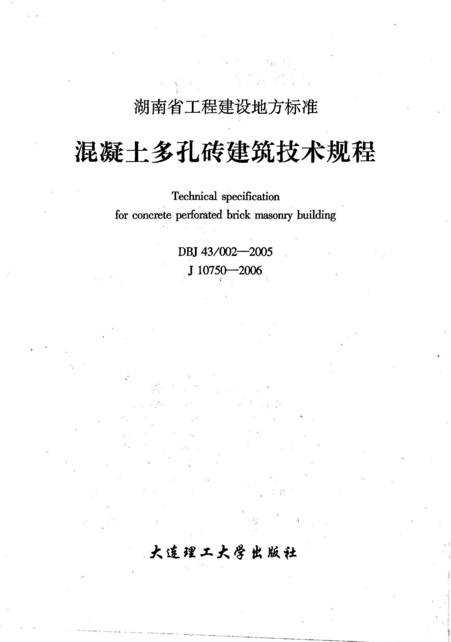 002-2005：混凝土多孔砖建筑技术规程.pdf_第2页