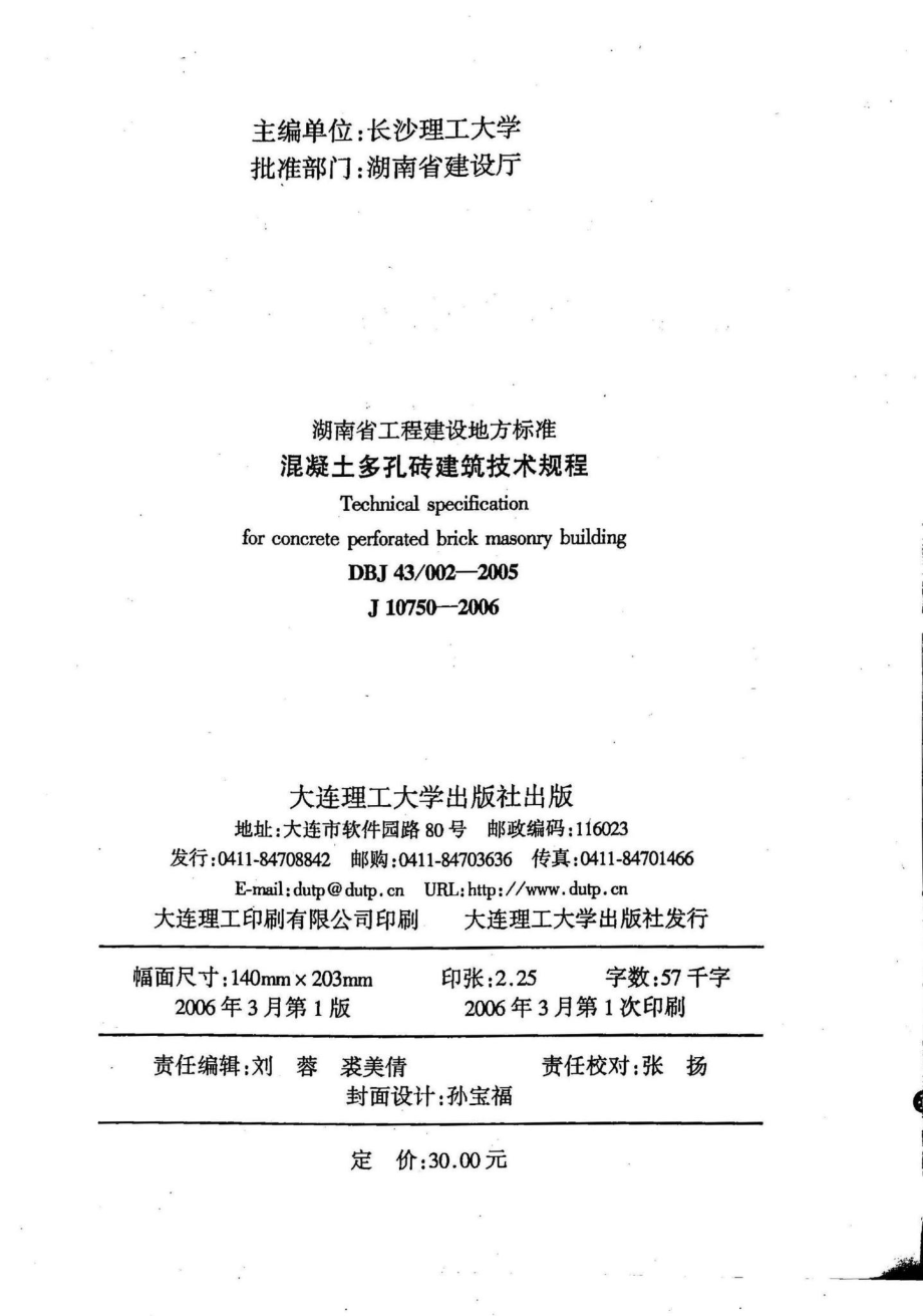 002-2005：混凝土多孔砖建筑技术规程.pdf_第3页