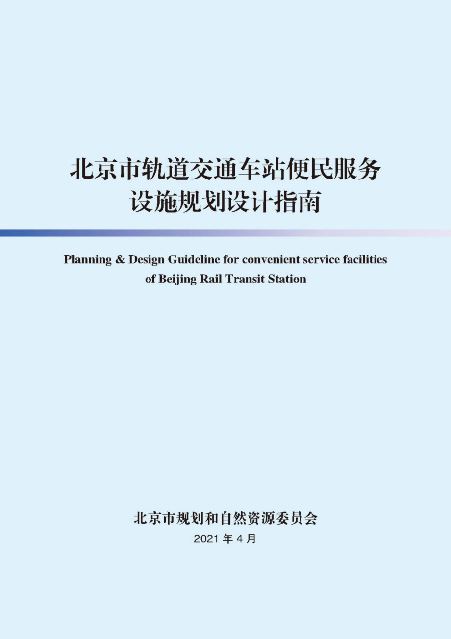 京规自发[2021]136号：北京市轨道交通车站便民服务设施规划设计指南.pdf_第1页