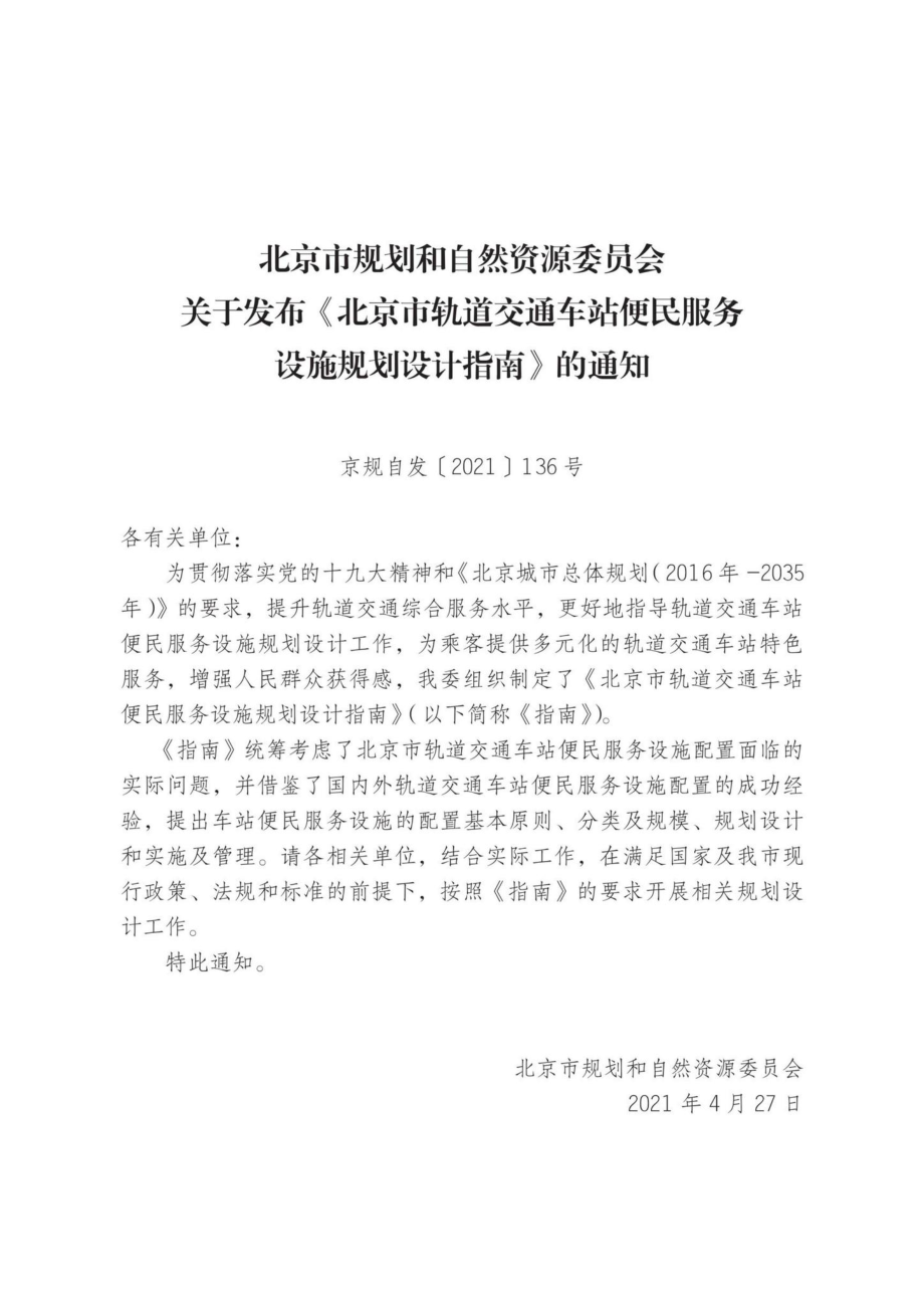 京规自发[2021]136号：北京市轨道交通车站便民服务设施规划设计指南.pdf_第2页