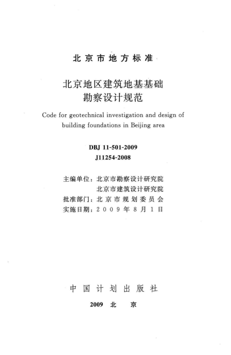 DBJ11-501-2009：北京地区建筑地基基础勘察设计规范.pdf_第2页