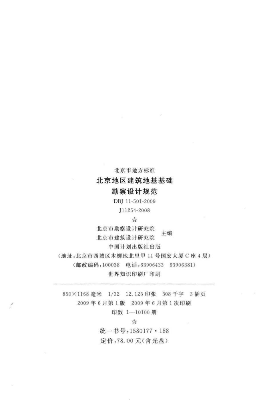 DBJ11-501-2009：北京地区建筑地基基础勘察设计规范.pdf_第3页