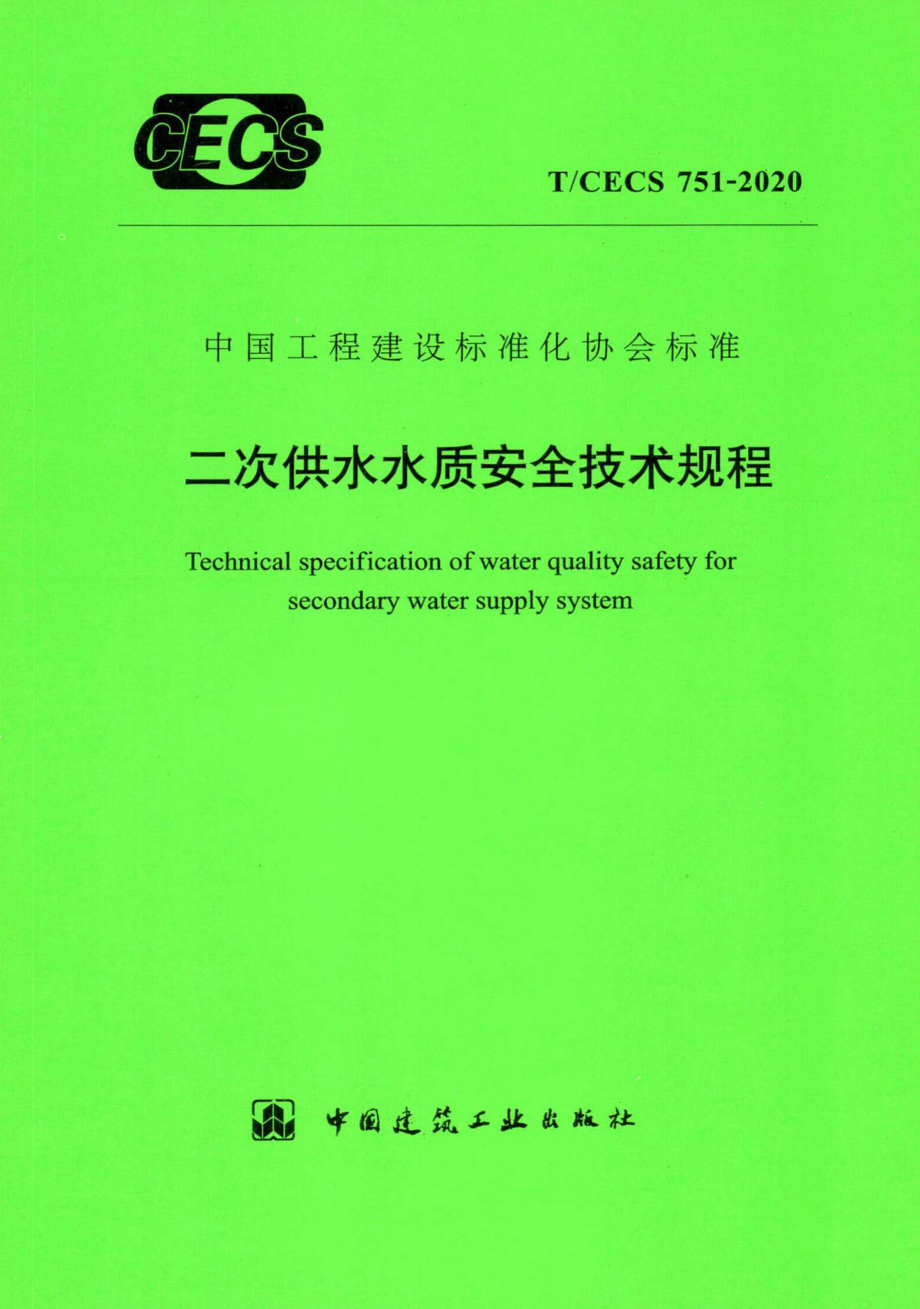 T-CECS751-2020：二次供水水质安全技术规程.pdf_第1页