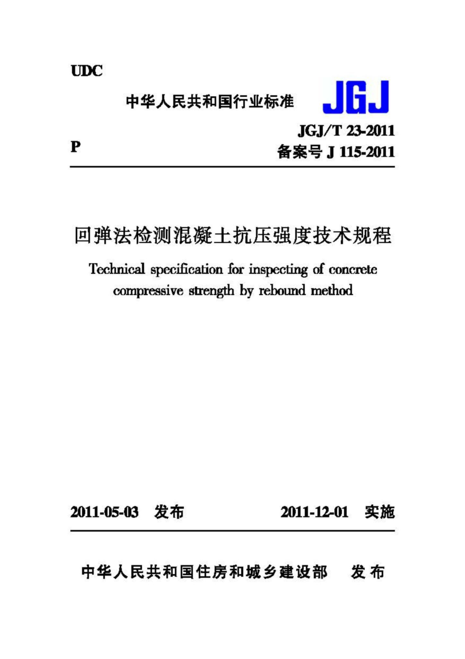 T23-2011：回弹法检测混凝土抗压强度技术规程.pdf_第1页