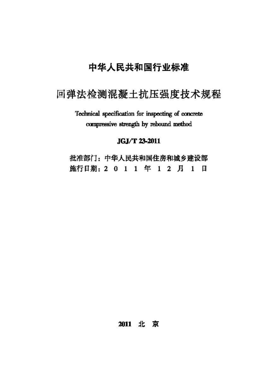 T23-2011：回弹法检测混凝土抗压强度技术规程.pdf_第2页