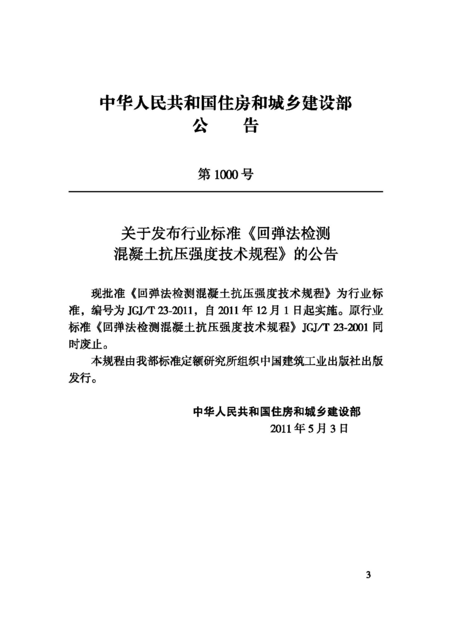 T23-2011：回弹法检测混凝土抗压强度技术规程.pdf_第3页