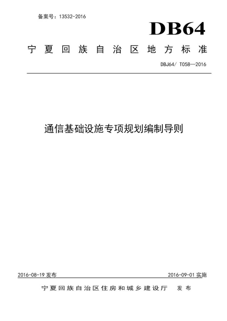 T058-2016：通信基础设施专项规划编制导则.pdf_第1页