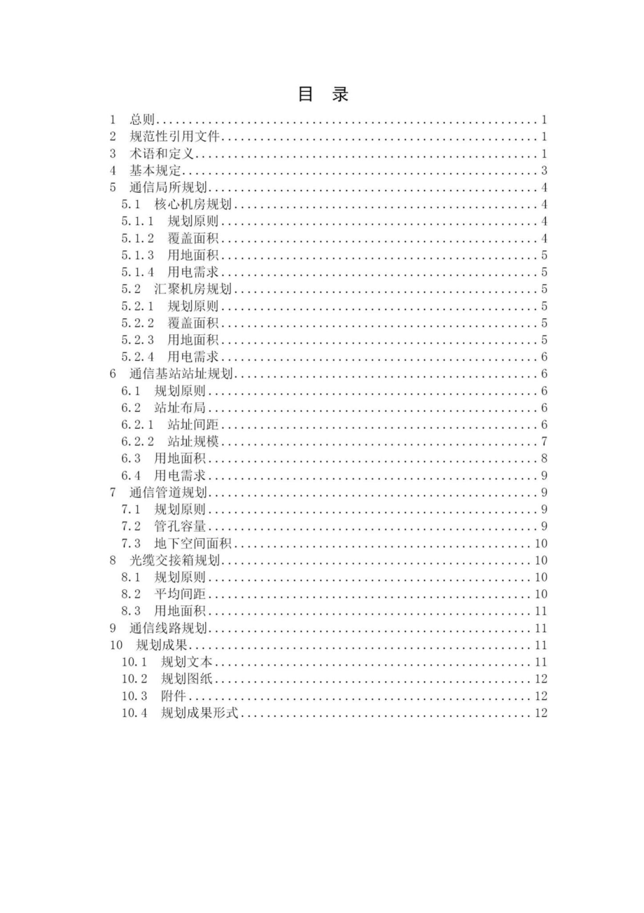 T058-2016：通信基础设施专项规划编制导则.pdf_第3页