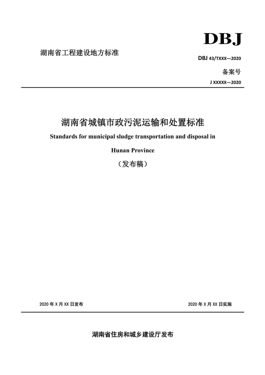 T514-2020：湖南省城镇市政污泥运输和处置标准.pdf_第1页