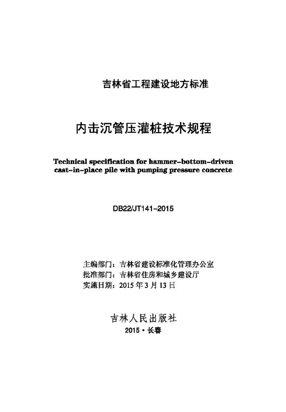 JT141-2015：内积沉罐压灌桩技术规程.pdf_第1页