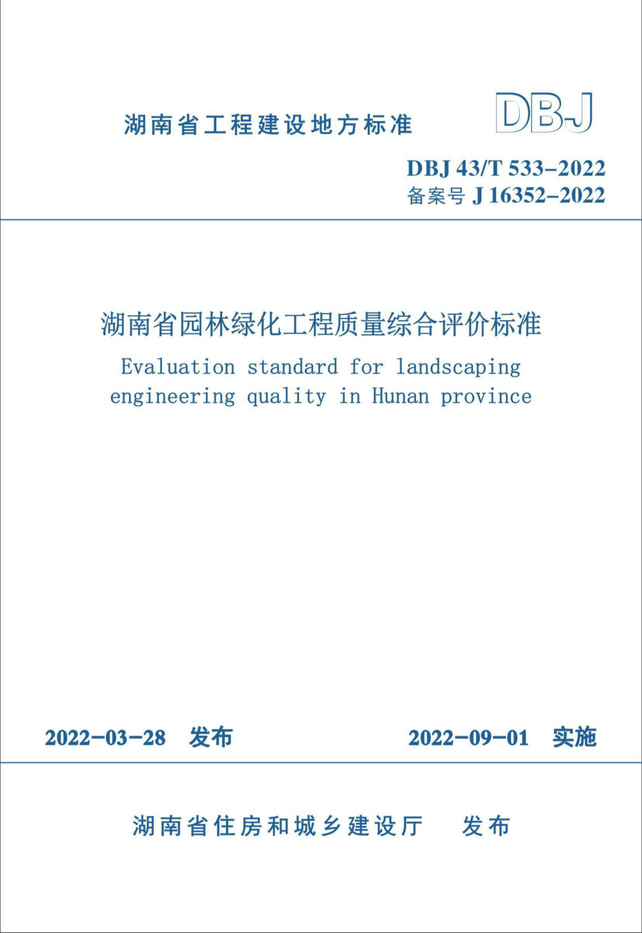 DBJ43-T533-2022：湖南省园林绿化工程质量综合评价标准.pdf_第1页