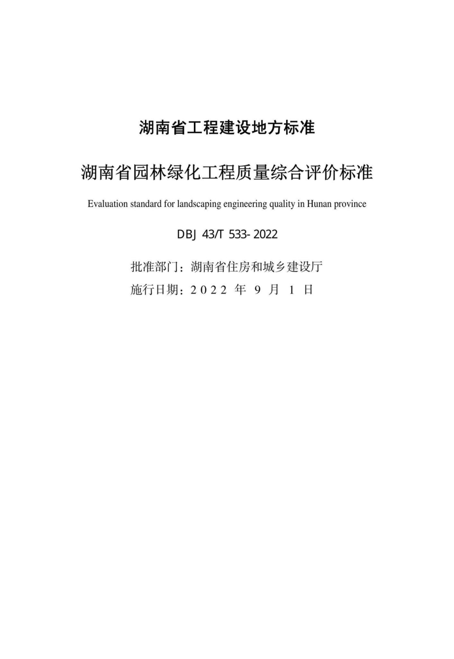 DBJ43-T533-2022：湖南省园林绿化工程质量综合评价标准.pdf_第2页