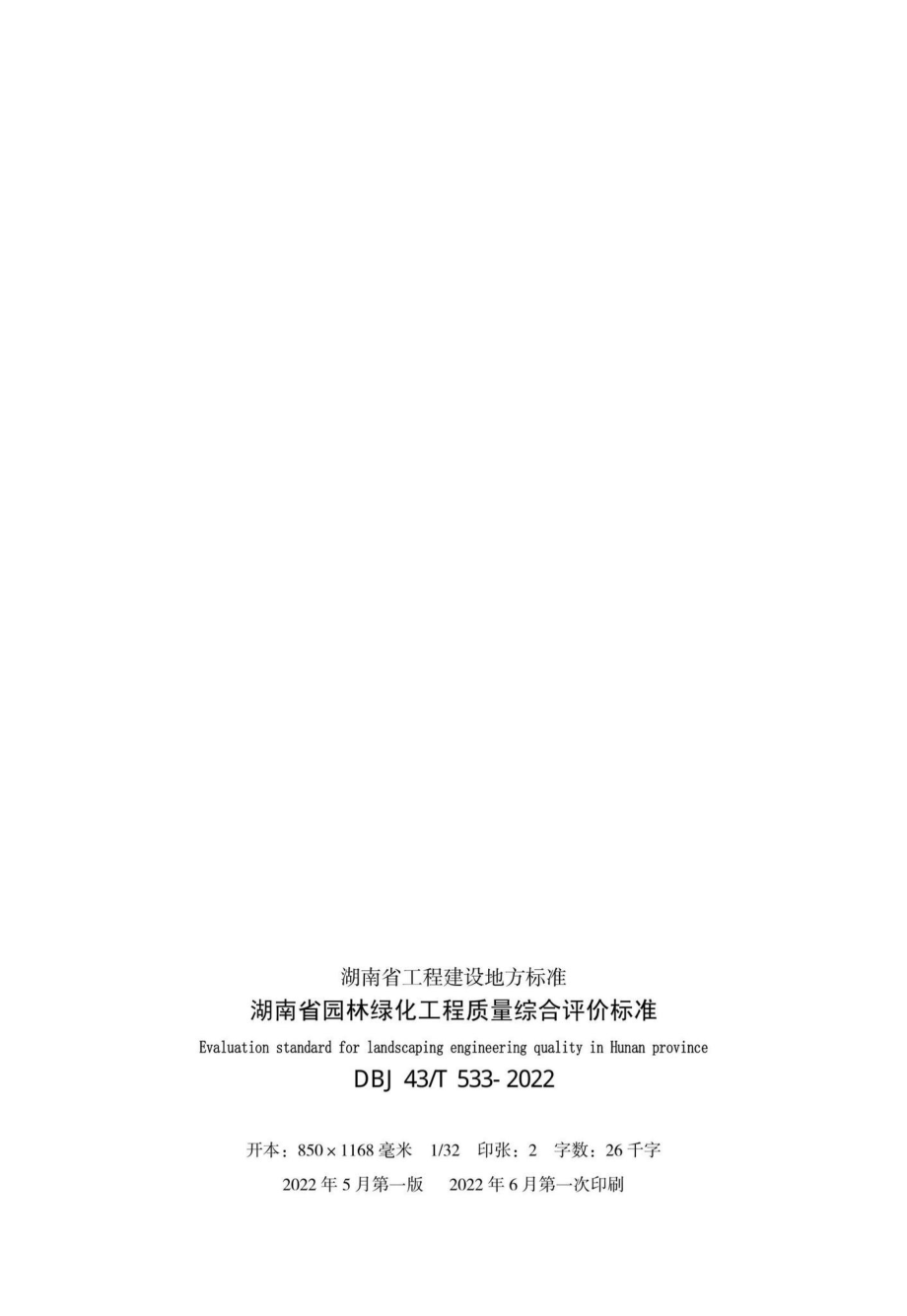 DBJ43-T533-2022：湖南省园林绿化工程质量综合评价标准.pdf_第3页