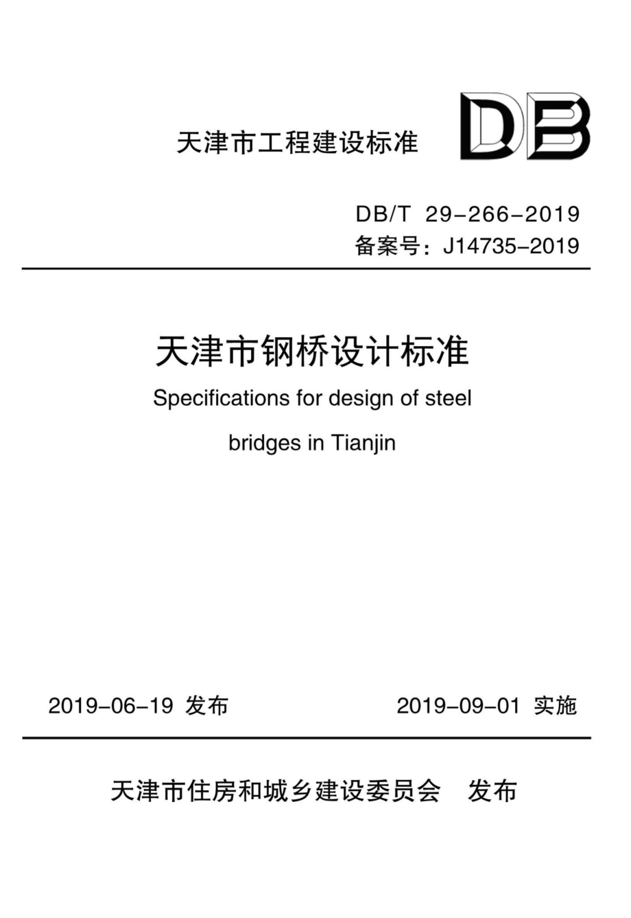 T29-266-2019：天津市钢桥设计标准.pdf_第1页