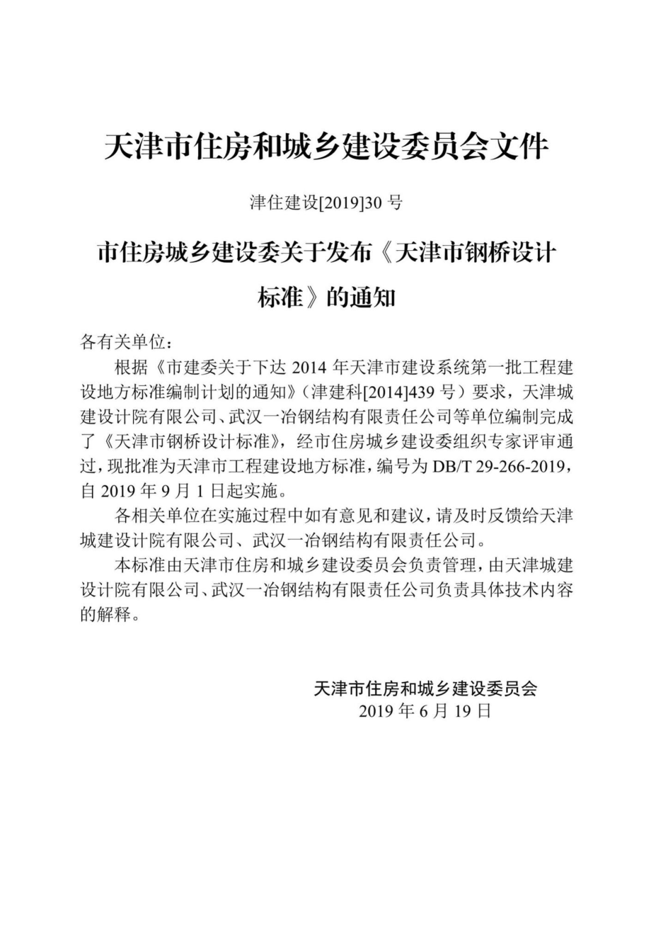 T29-266-2019：天津市钢桥设计标准.pdf_第3页