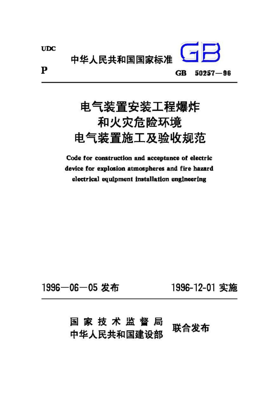 GB50257-96：电气装置安装工程爆炸和火灾危险环境电气装置施工及验收规范.pdf_第1页