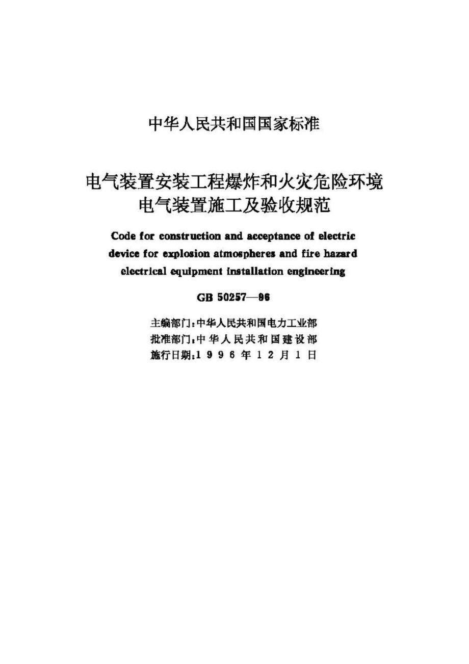 GB50257-96：电气装置安装工程爆炸和火灾危险环境电气装置施工及验收规范.pdf_第2页