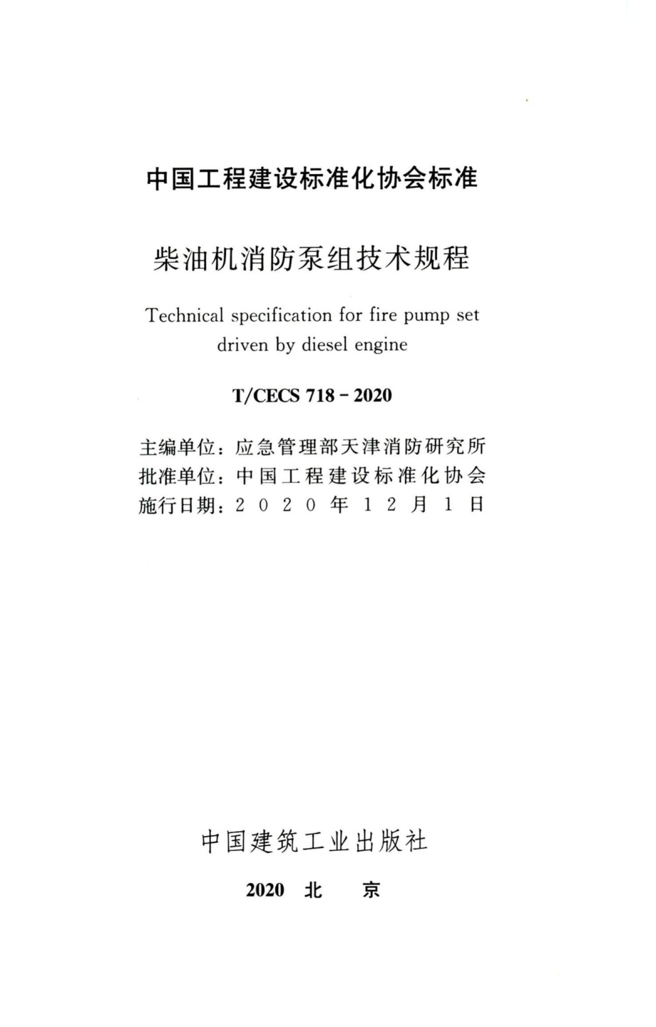 T-CECS718-2020：柴油机消防泵组技术规程.pdf_第2页