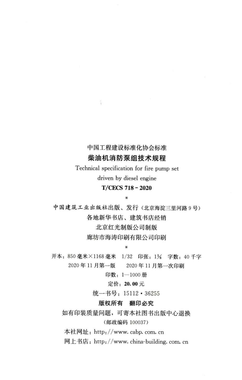 T-CECS718-2020：柴油机消防泵组技术规程.pdf_第3页