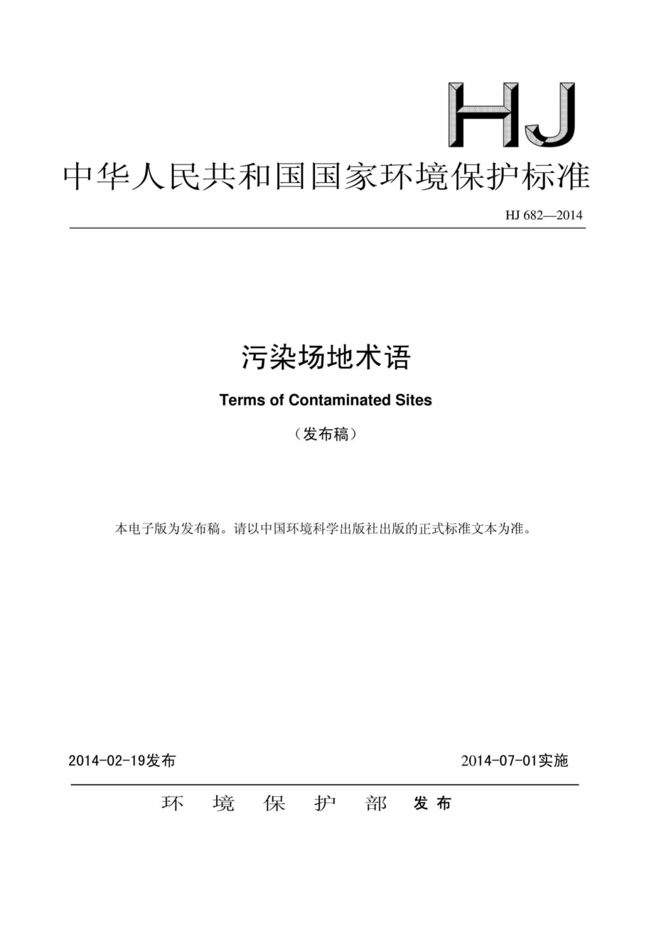 HJ682-2014：污染场地术语.pdf_第1页