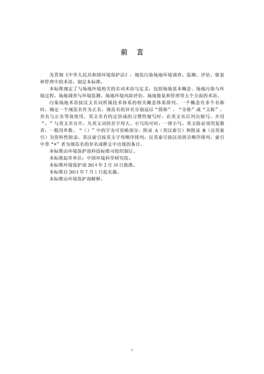 HJ682-2014：污染场地术语.pdf_第3页