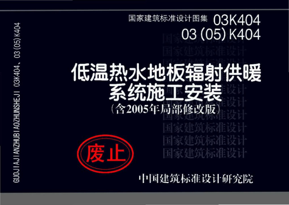 03K404、03(05)K404：低温热水地板辐射供暖系统施工安装（含2005年局部修改版）.pdf_第1页