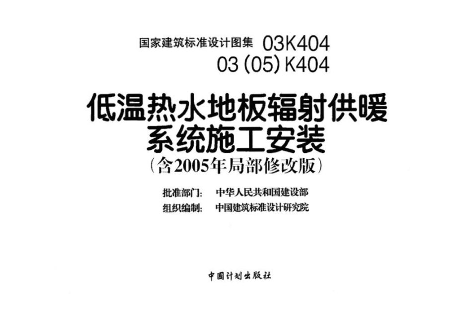 03K404、03(05)K404：低温热水地板辐射供暖系统施工安装（含2005年局部修改版）.pdf_第3页