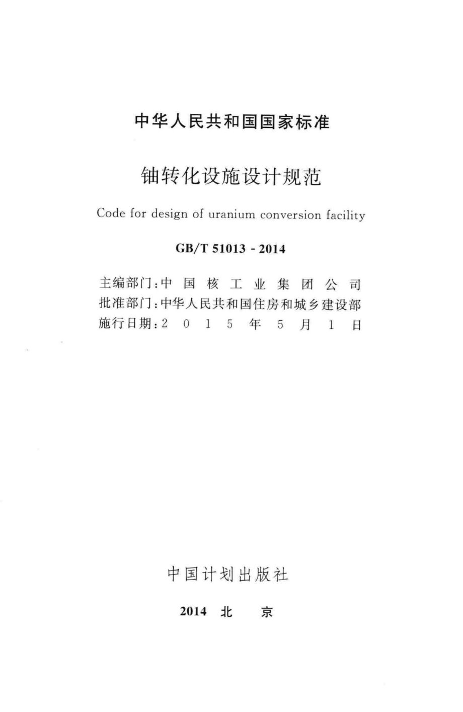 T51013-2014：铀转化设施设计规范.pdf_第2页