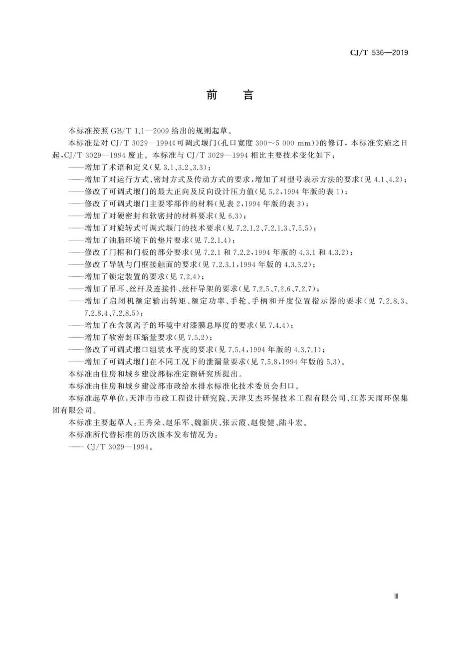 CJ-T536-2019：可调式堰门.pdf_第3页