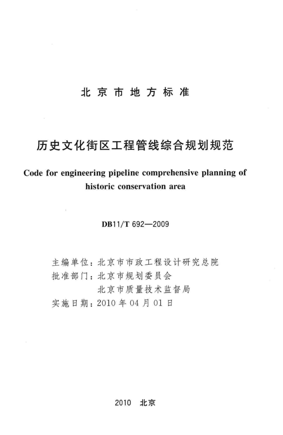 T692-2009：历史文化街区工程管线综合规划规范.pdf_第2页