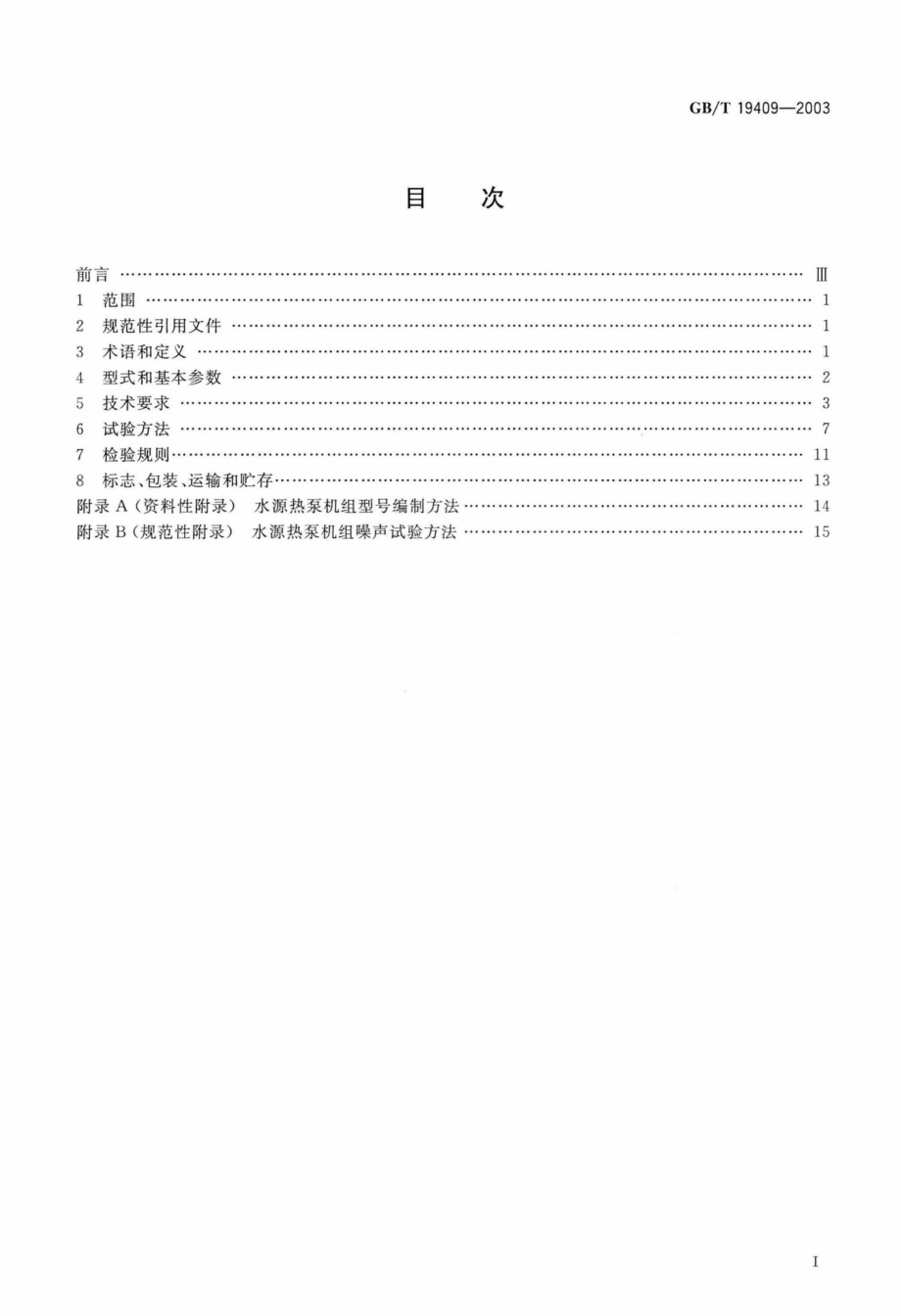 T19409-2003：水源热泵机组.pdf_第2页