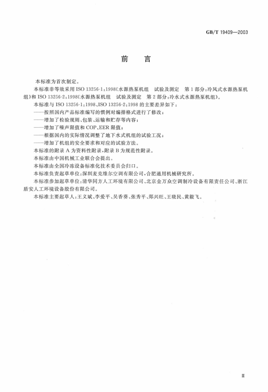 T19409-2003：水源热泵机组.pdf_第3页