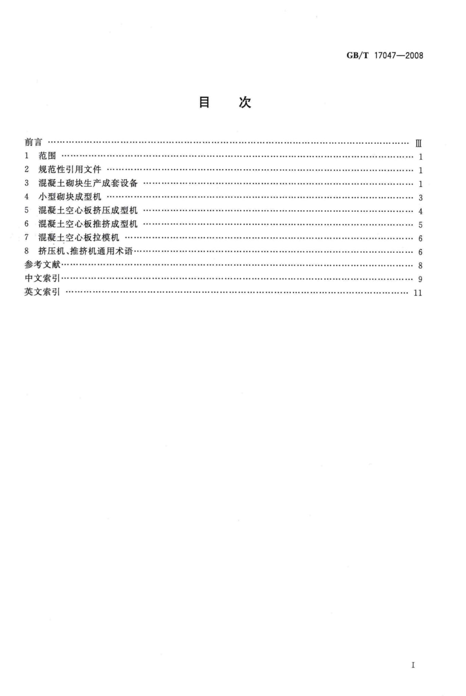 T17047-2008：混凝土制品机械术语.pdf_第2页