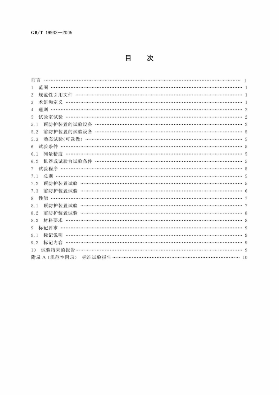 T19932-2005：土方机械液压挖掘机司机防护装置的试验室试验和性能要求.pdf_第2页