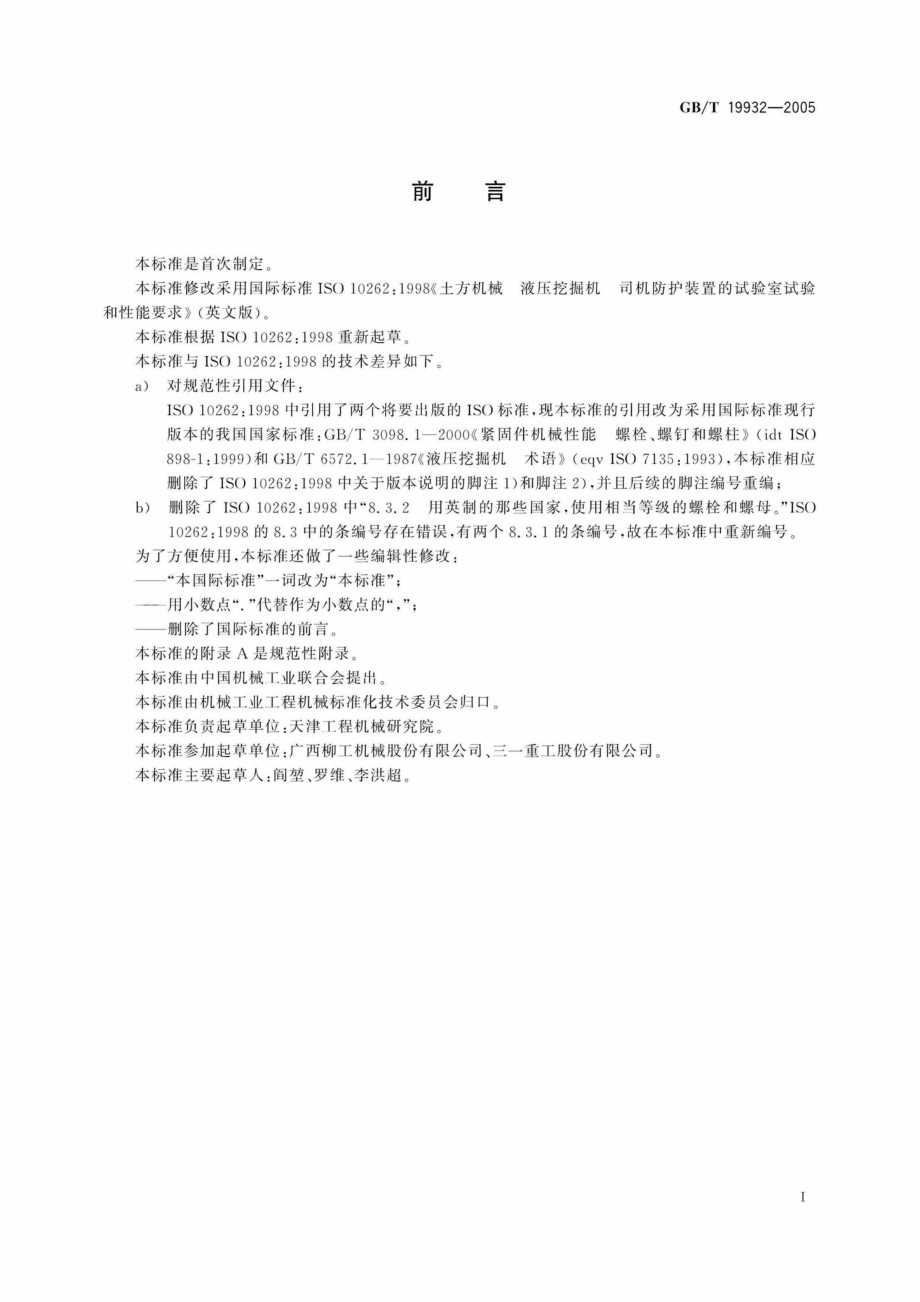 T19932-2005：土方机械液压挖掘机司机防护装置的试验室试验和性能要求.pdf_第3页