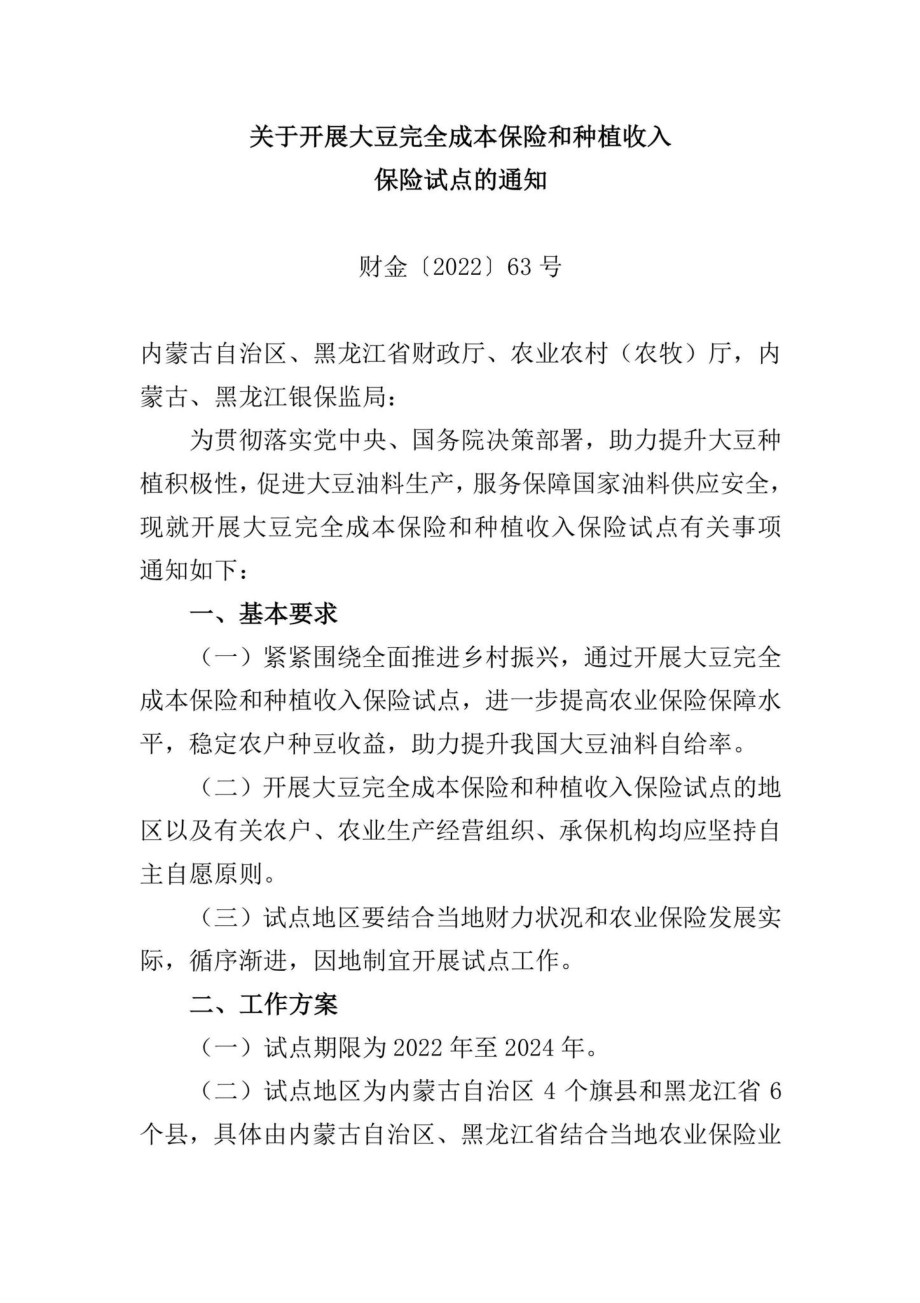 财金[2022]63号：关于开展大豆完全成本保险和种植收入保险试点的通知.pdf_第1页