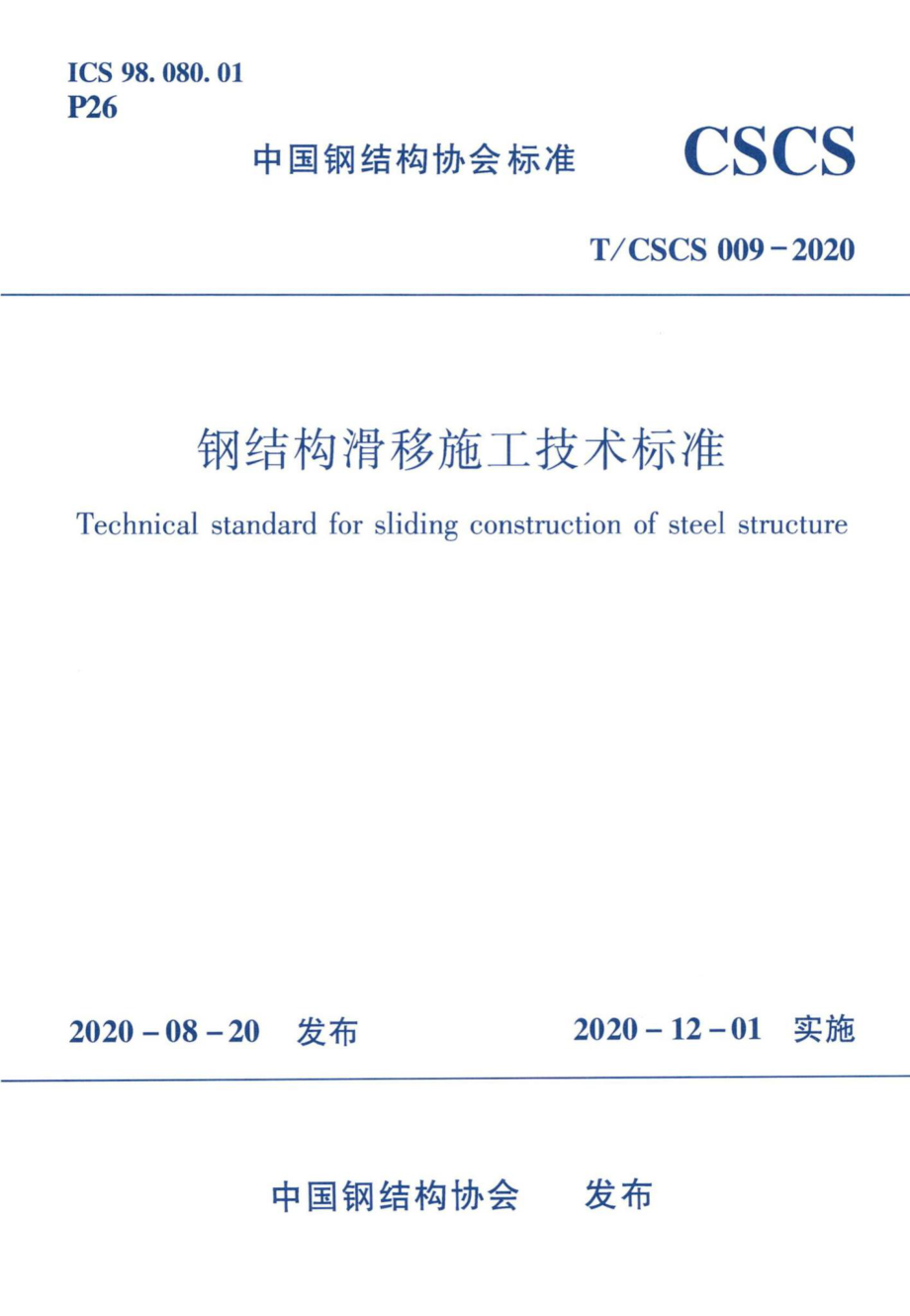 CSCS009-2020：钢结构滑移施工技术标准.pdf_第1页