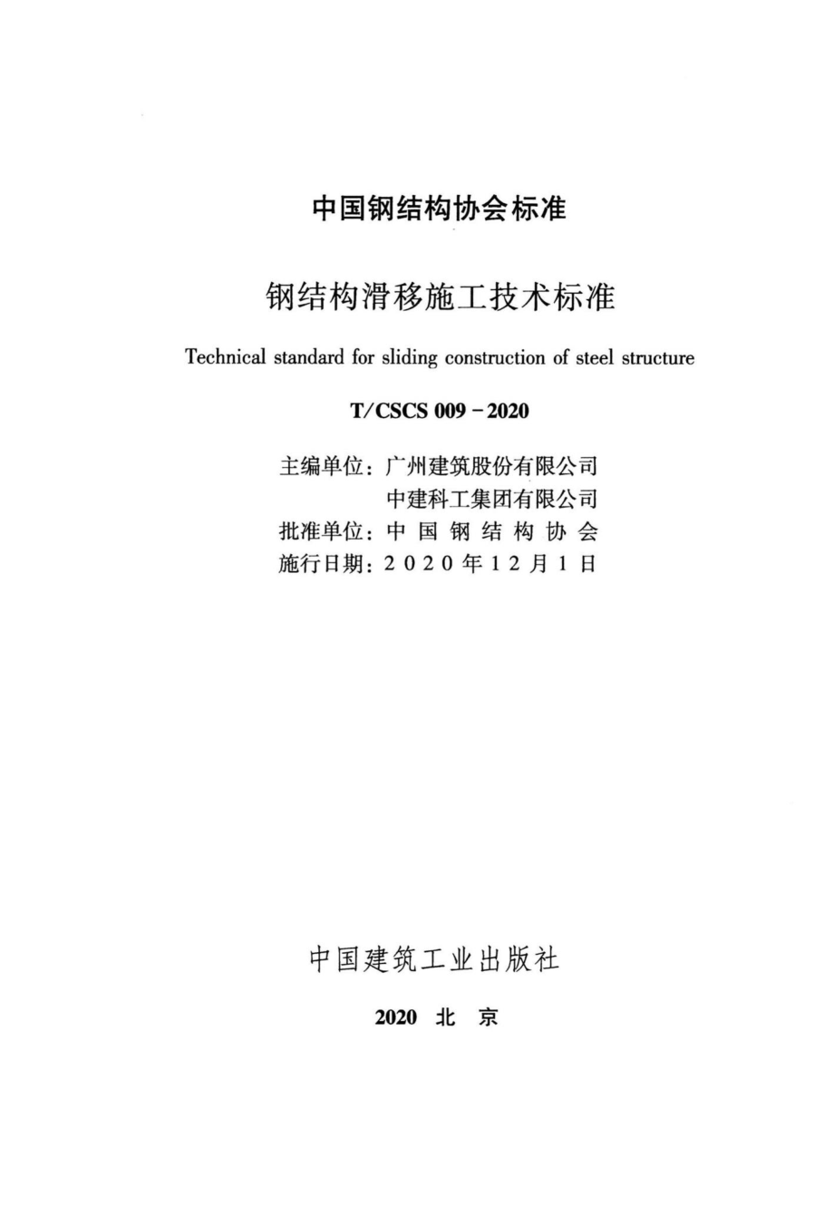 CSCS009-2020：钢结构滑移施工技术标准.pdf_第2页