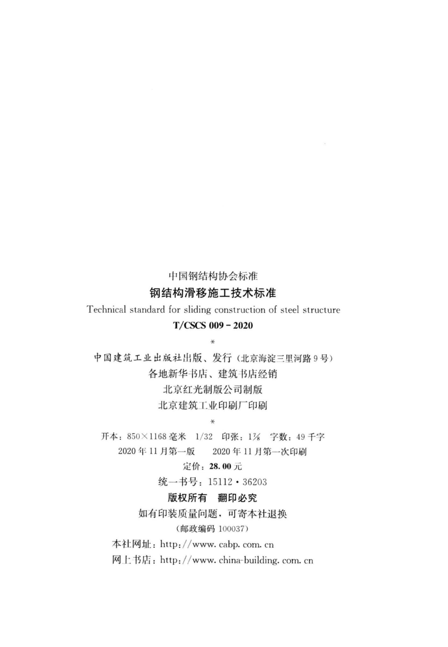 CSCS009-2020：钢结构滑移施工技术标准.pdf_第3页