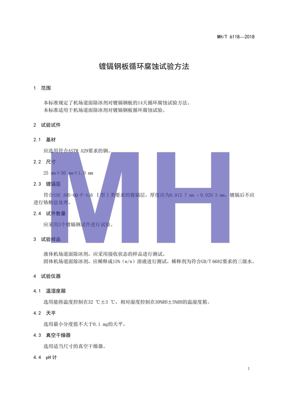 MH-T6118-2018：镀镉钢板循环腐蚀试验方法.pdf_第3页