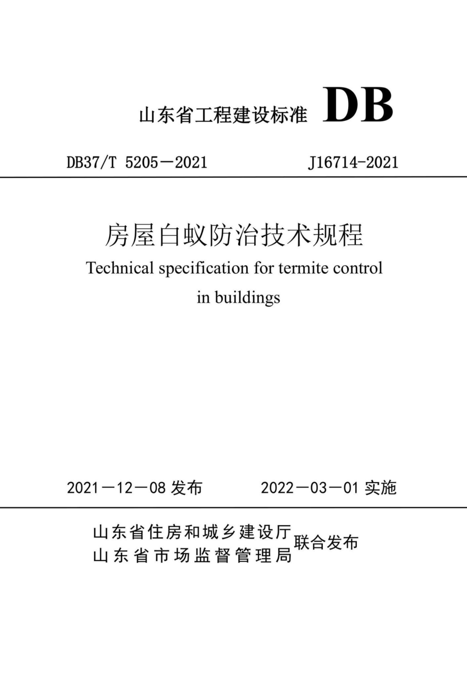 DB37-T5205-2021：房屋白蚁防治技术规程.pdf_第1页