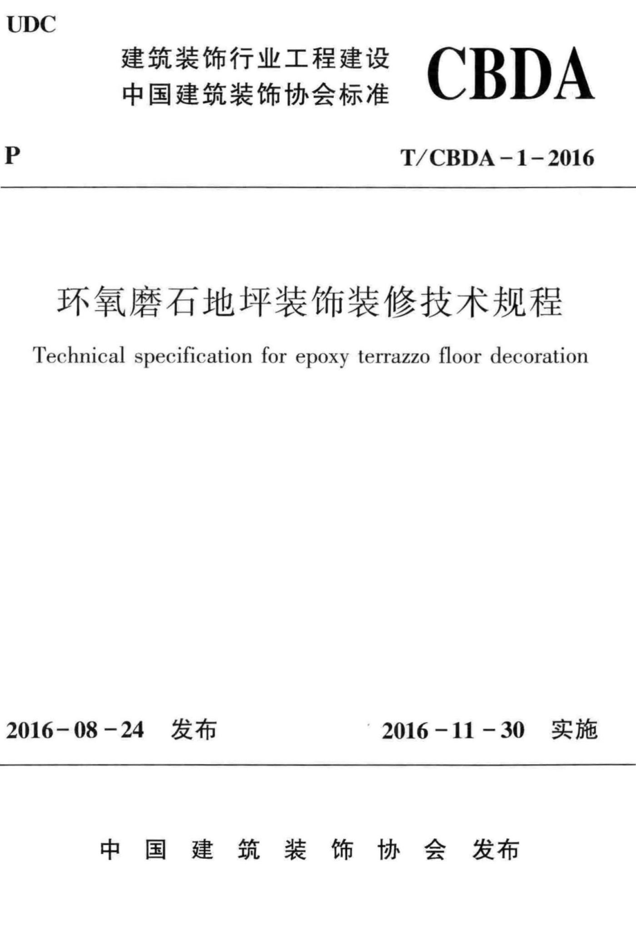 CBDA-1-2016：环氧磨石地坪装饰装修技术规程.pdf_第1页