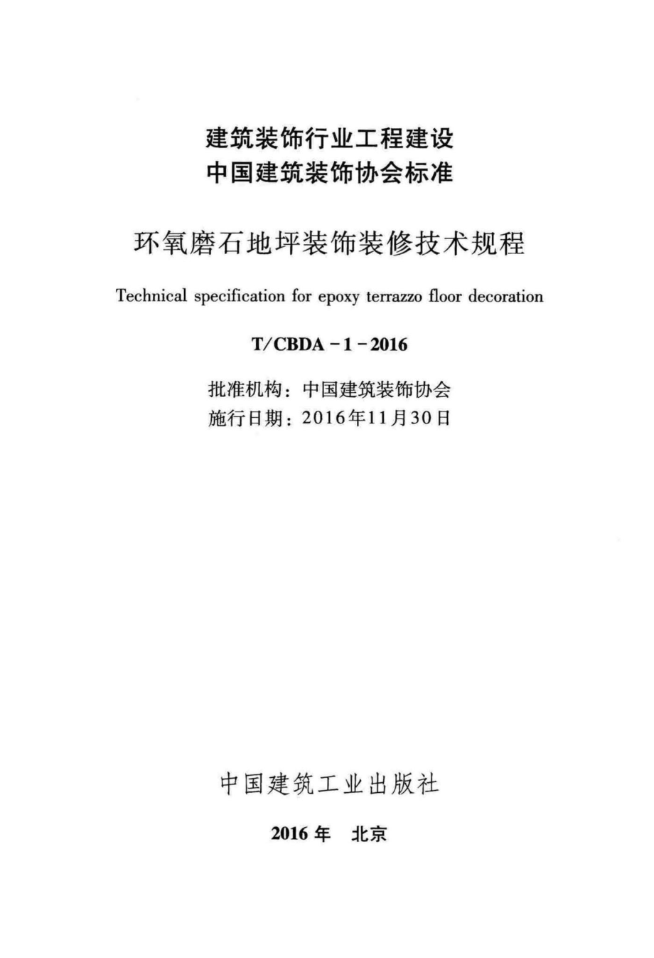 CBDA-1-2016：环氧磨石地坪装饰装修技术规程.pdf_第2页