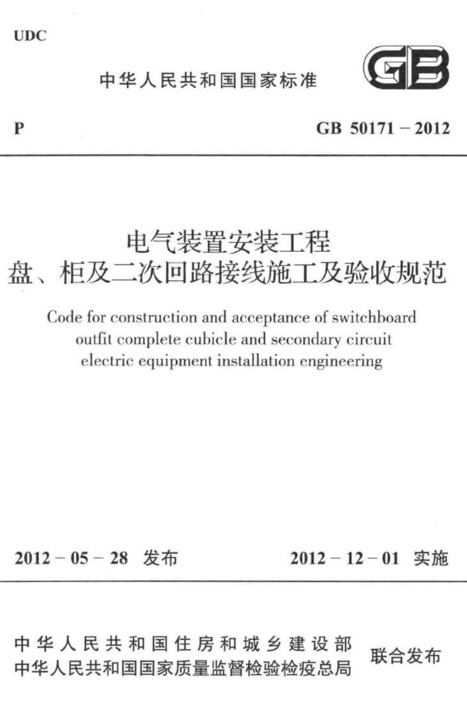 GB50171-2012：电气装置安装工程盘、柜及二次回路接线施工及验收规范.pdf_第1页