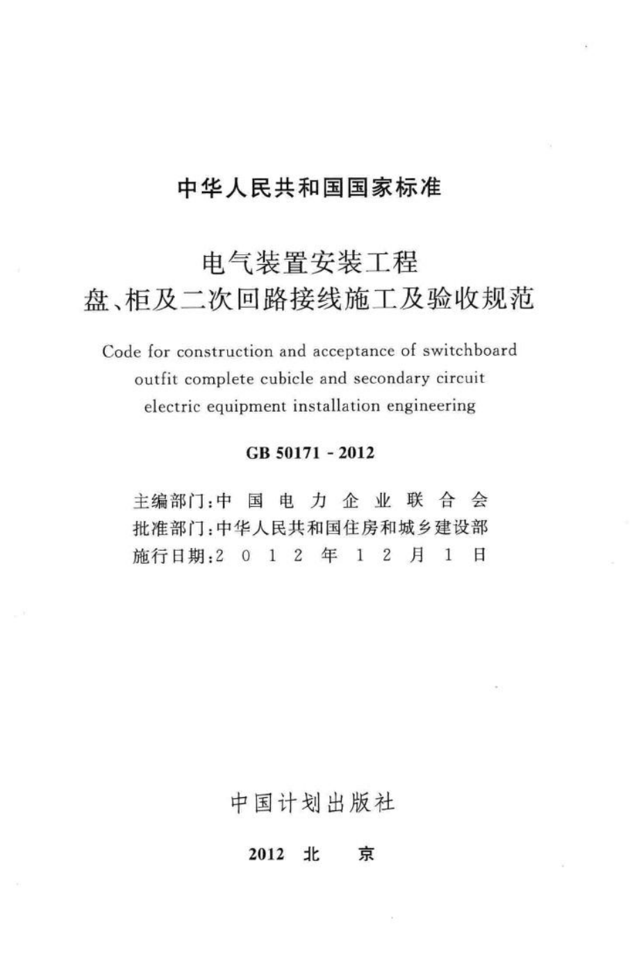 GB50171-2012：电气装置安装工程盘、柜及二次回路接线施工及验收规范.pdf_第2页